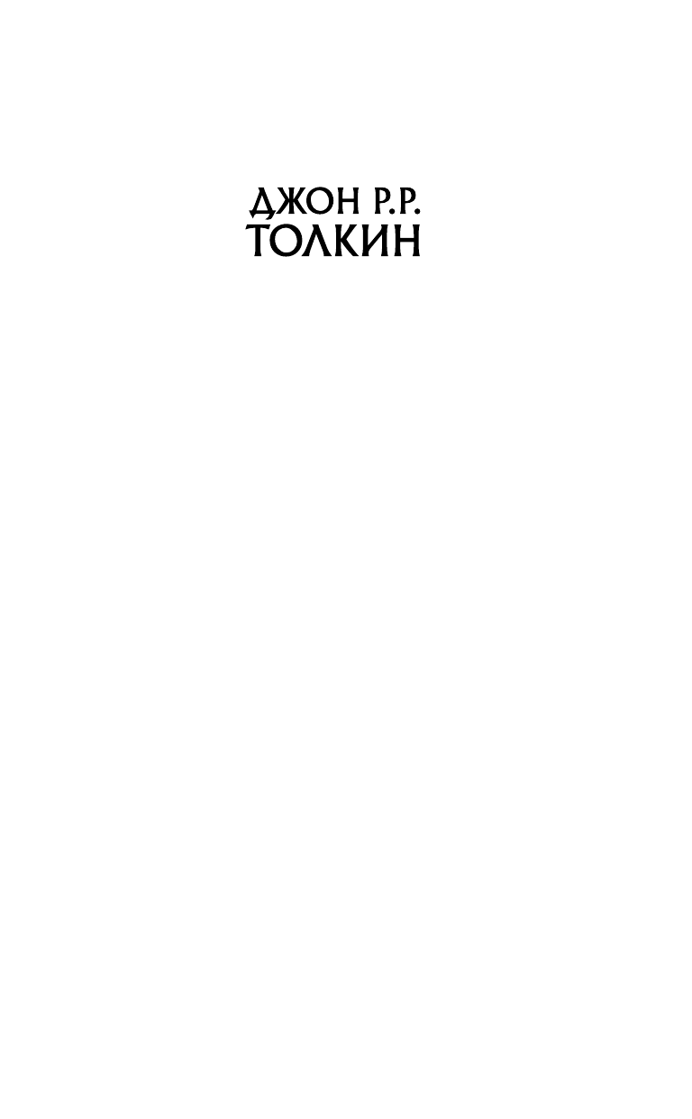 Толкин Джон Рональд Руэл Властелин Колец. Возвращение короля - страница 2