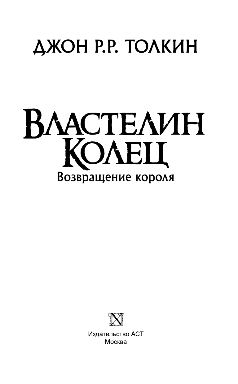 Толкин Джон Рональд Руэл Властелин Колец. Возвращение короля - страница 4