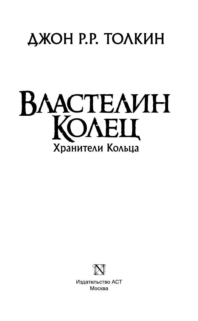 Толкин Джон Рональд Руэл Властелин Колец. Хранители Кольца - страница 4