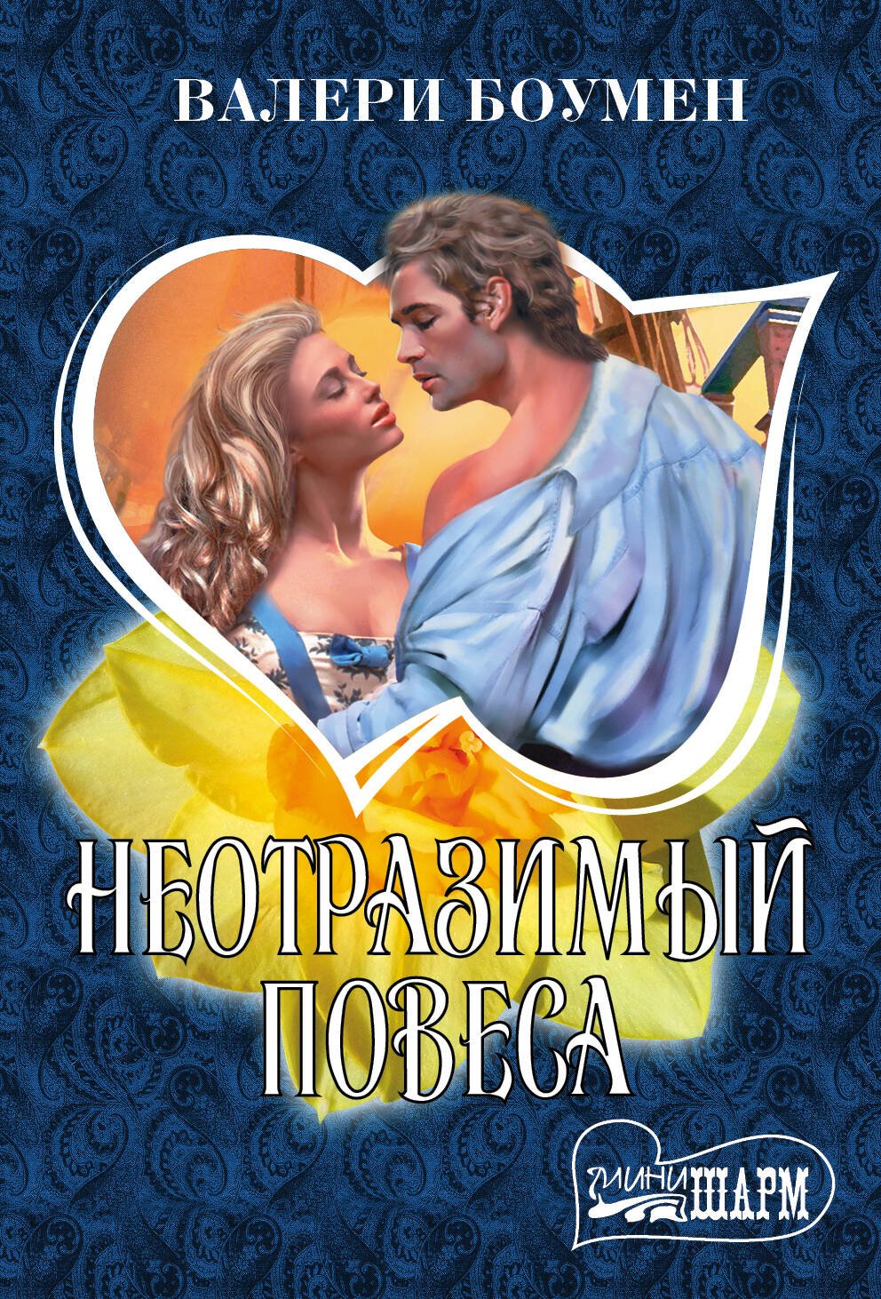 Боумен Валери Неотразимый повеса - страница 0