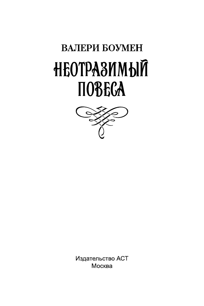 Боумен Валери Неотразимый повеса - страница 2