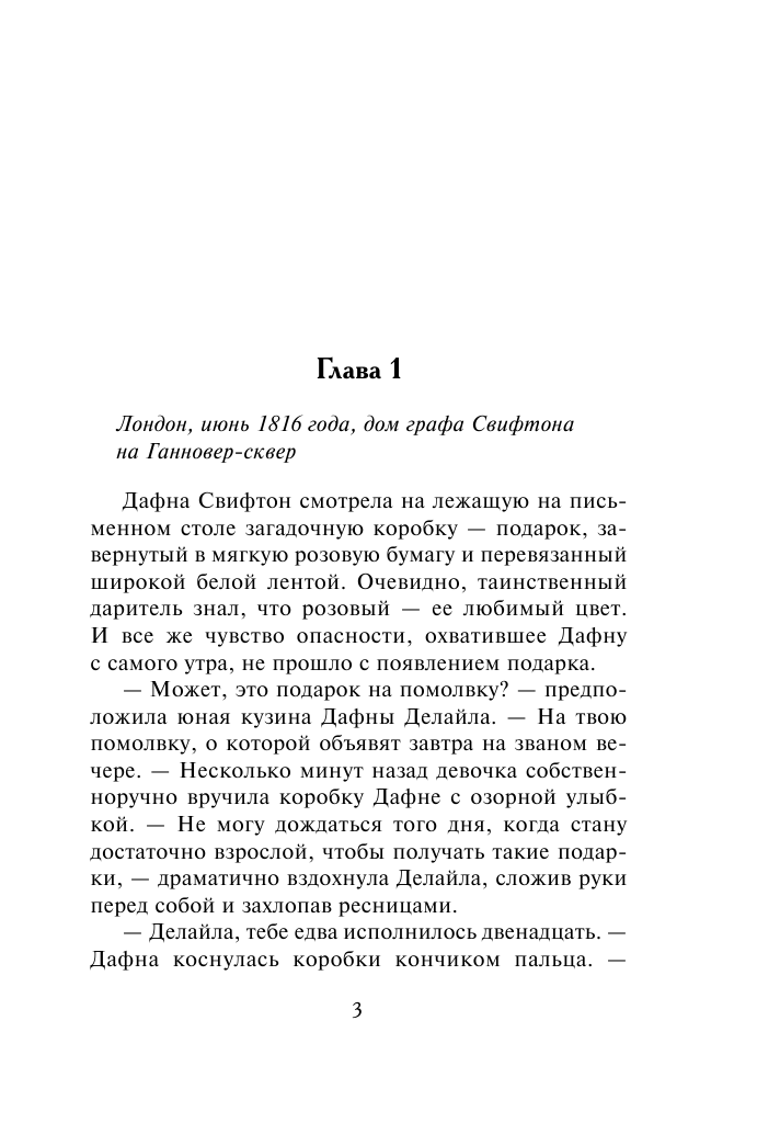 Боумен Валери Неотразимый повеса - страница 4