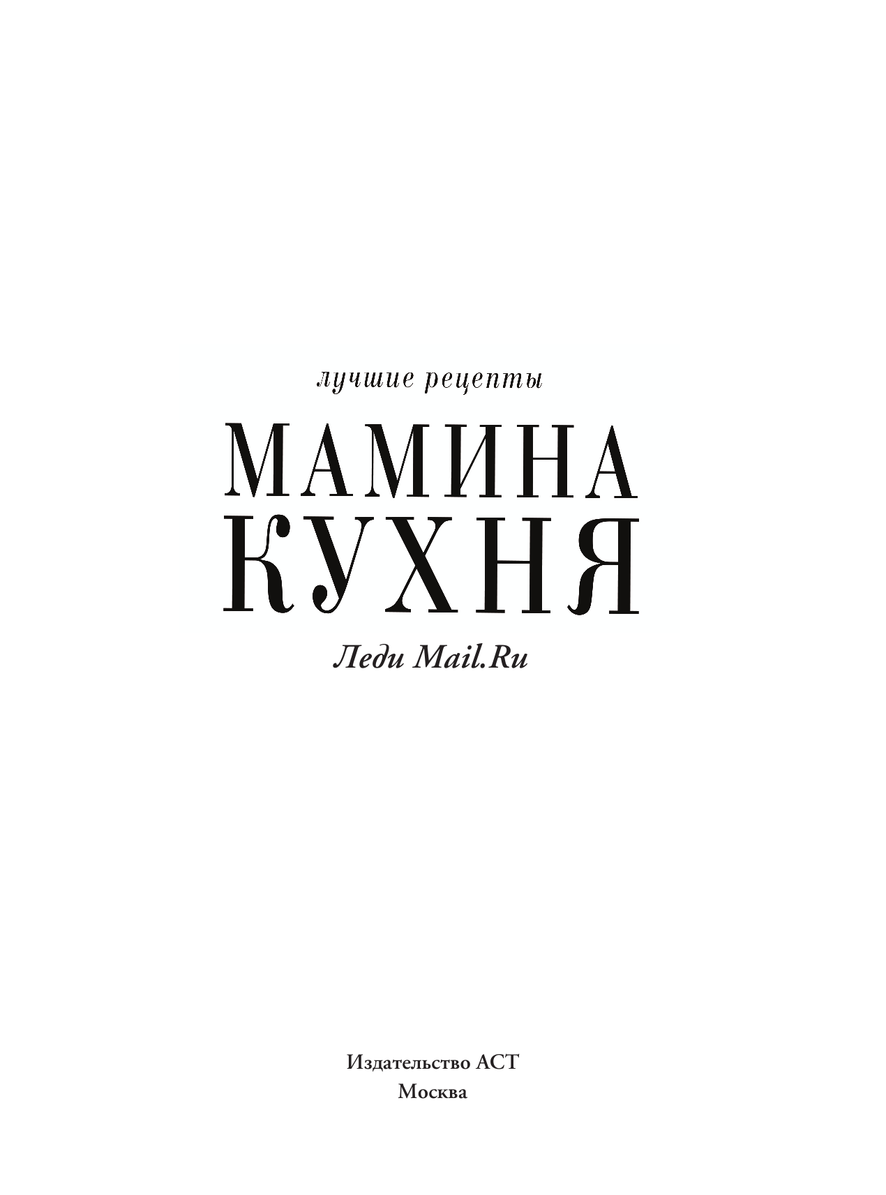 ООО Мэйл.Ру Мамина кухня - страница 2