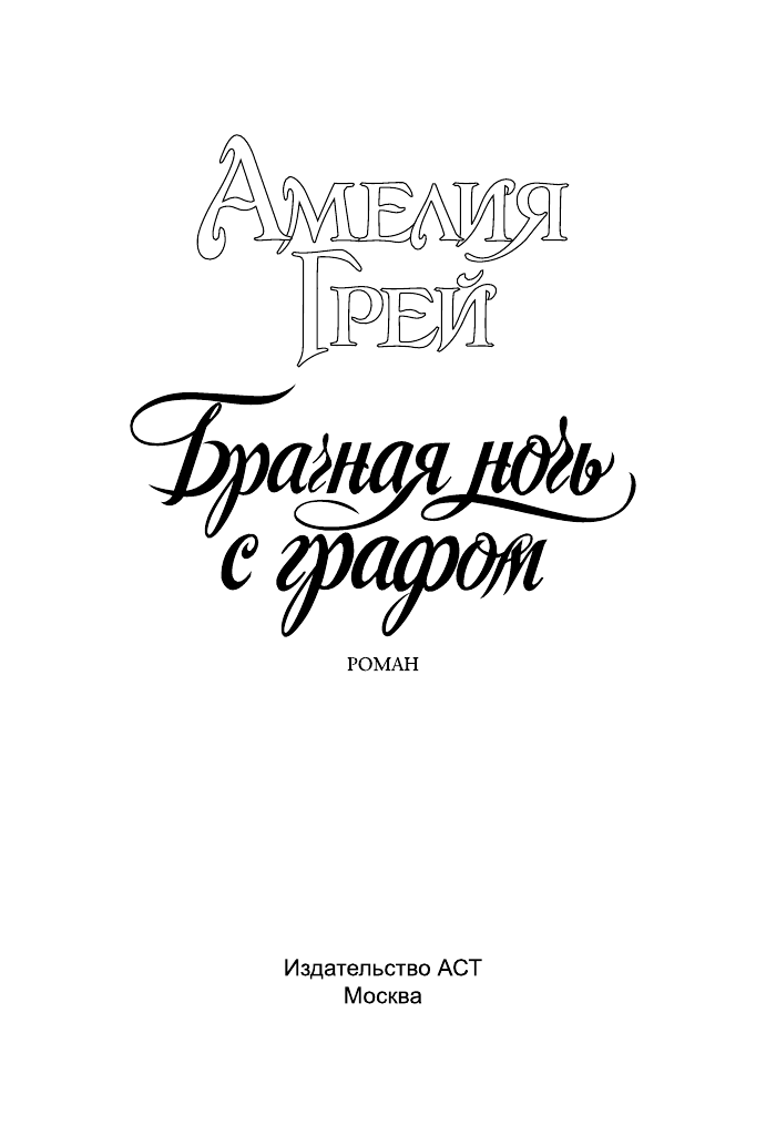 Грей Амелия Брачная ночь с графом - страница 2