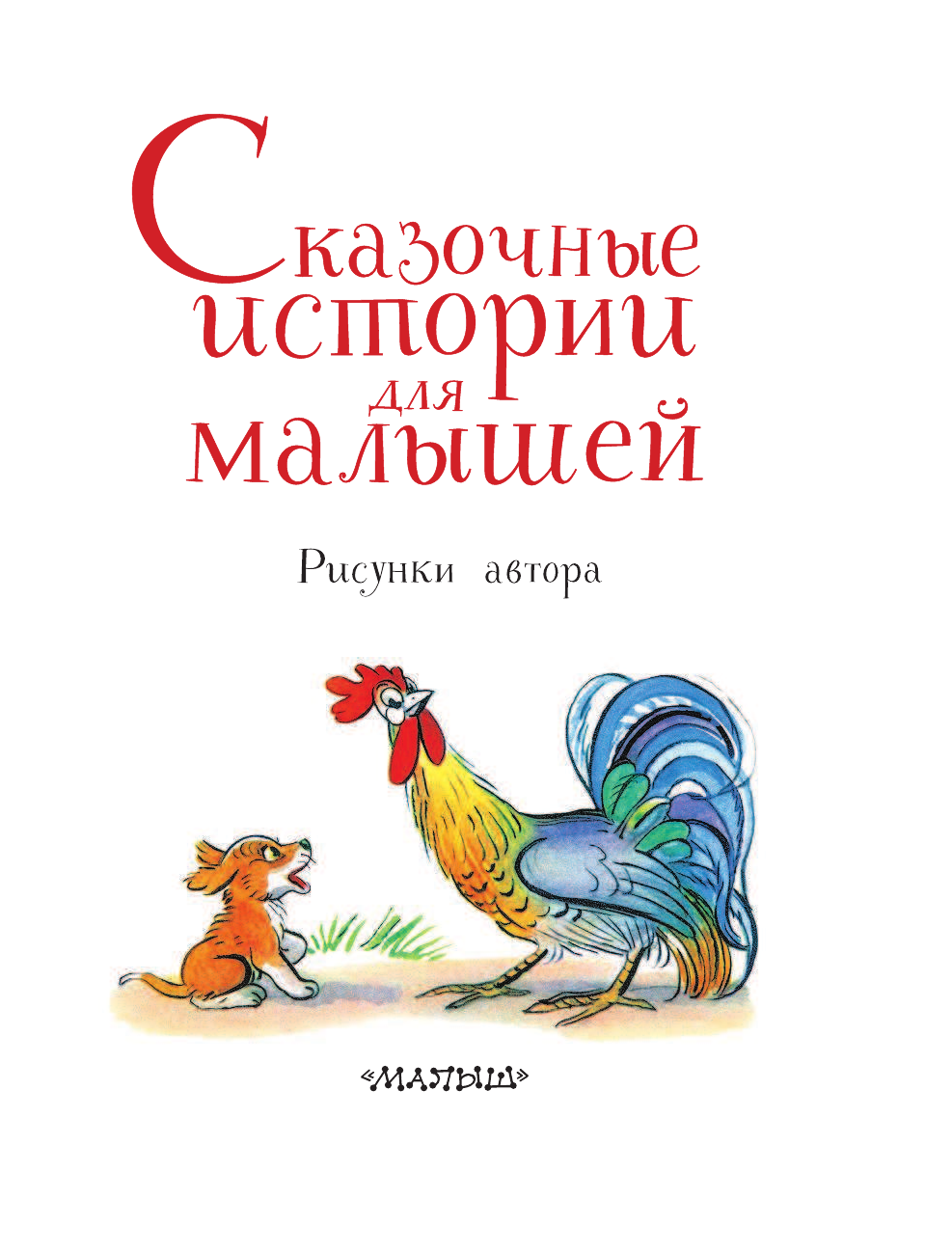 Сутеев Владимир Григорьевич Сказочные истории для малышей - страница 3