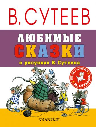 Любимые сказки в рисунках В. Сутеева