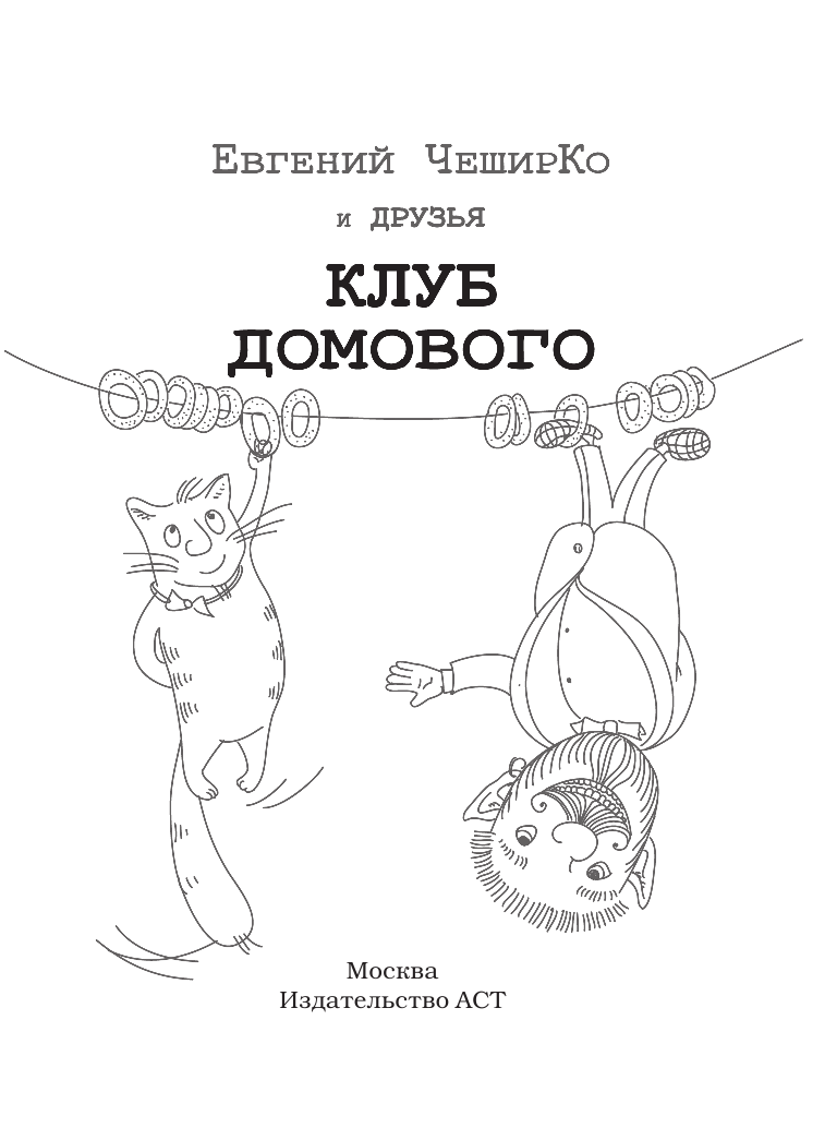 ЧеширКо Евгений  Клуб домового: сборник рассказов - страница 2