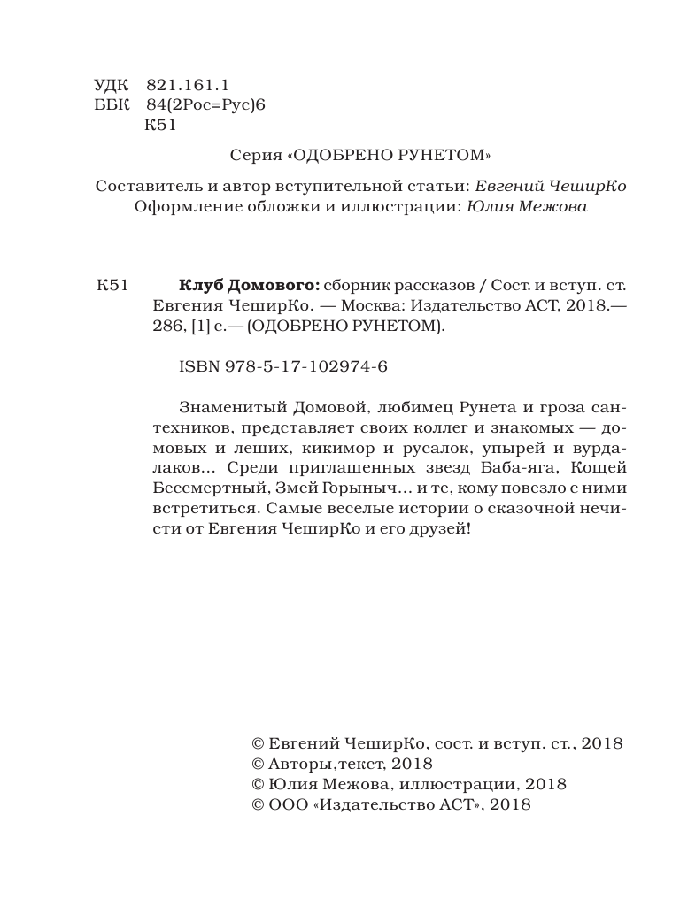 ЧеширКо Евгений  Клуб домового: сборник рассказов - страница 3