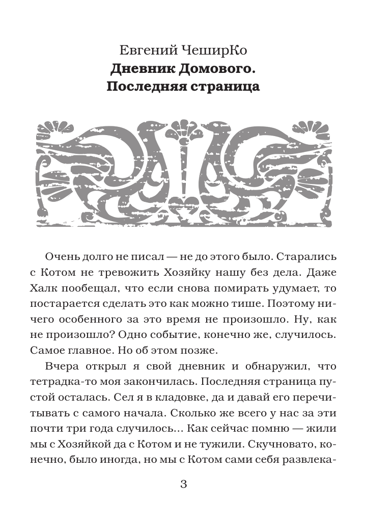 ЧеширКо Евгений  Клуб домового: сборник рассказов - страница 4