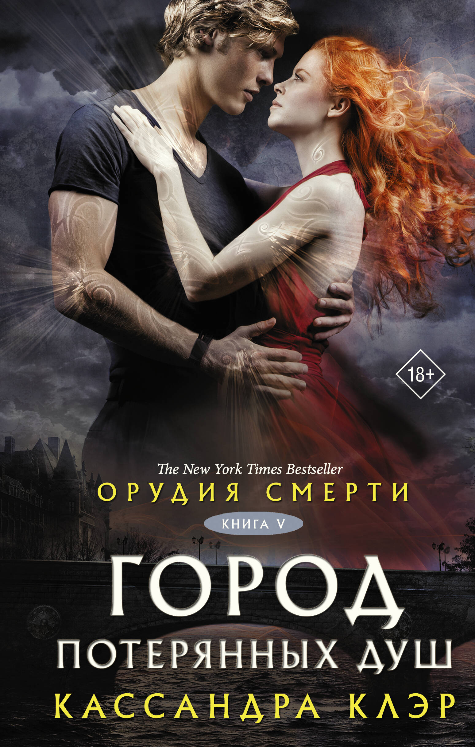 Клэр Кассандра Орудия смерти. Город потерянных душ - страница 0