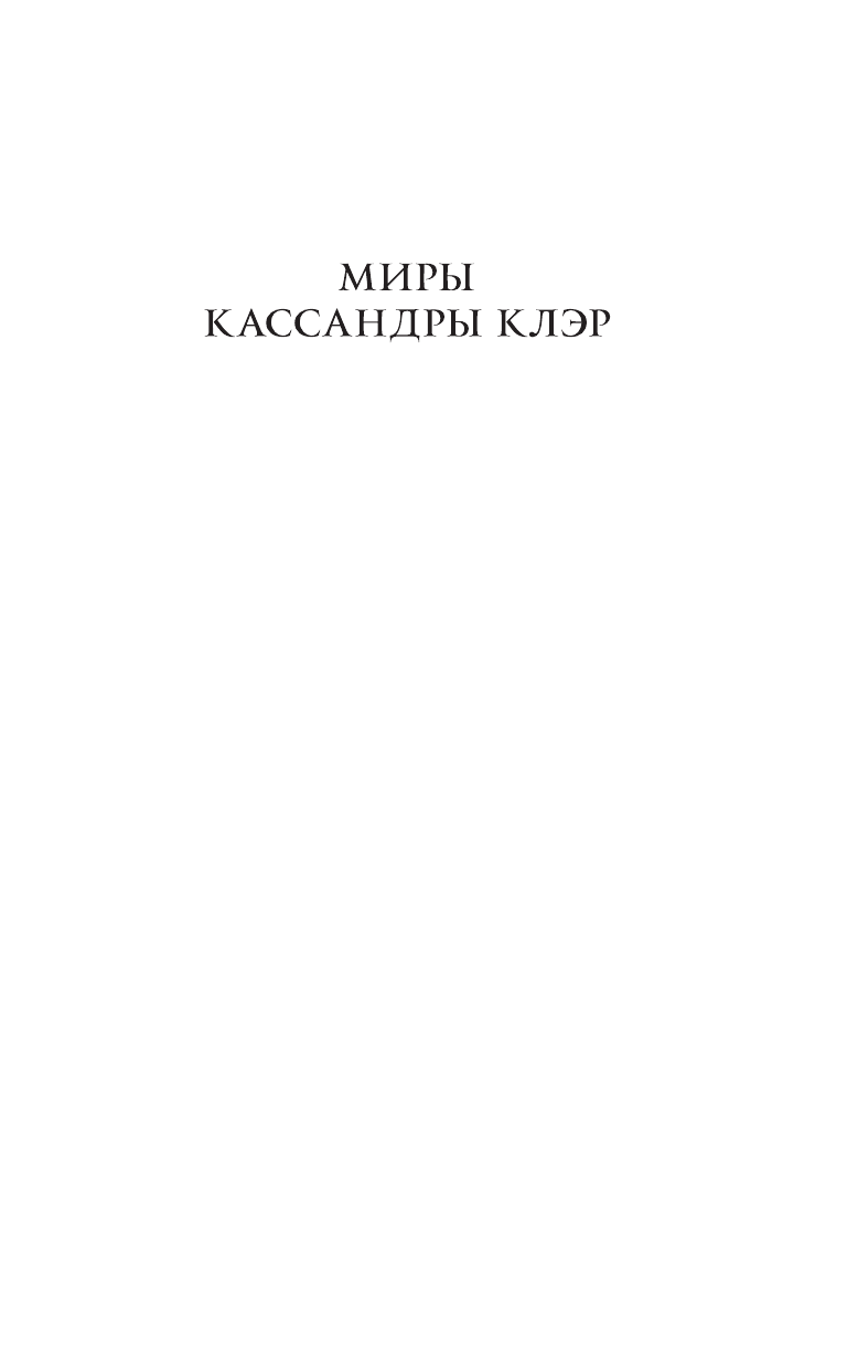 Клэр Кассандра Орудия смерти. Город потерянных душ - страница 2