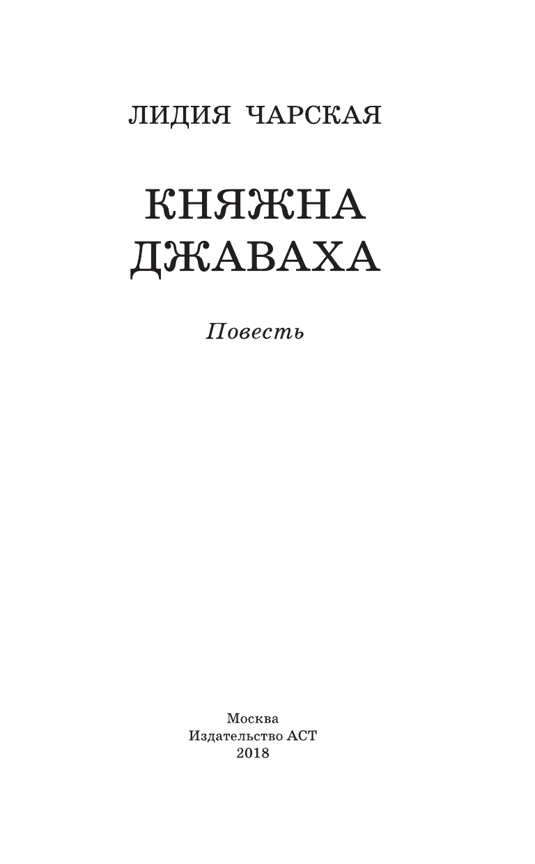 Чарская Лидия Алексеевна Княжна Джаваха - страница 4