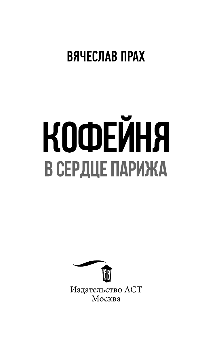 Прах Вячеслав  Кофейня в сердце Парижа - страница 4