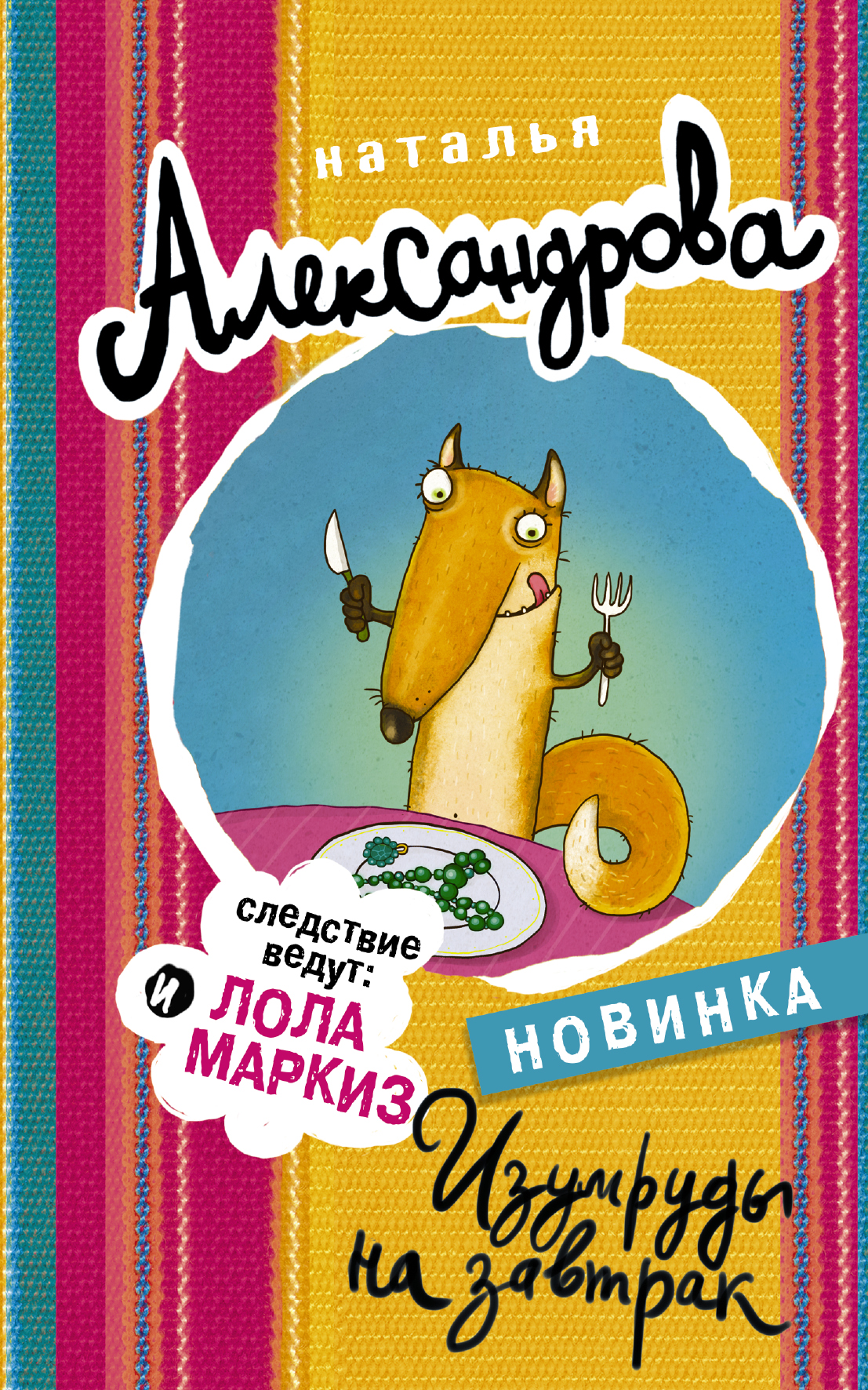 Александрова Наталья Николаевна Изумруды на завтрак - страница 0