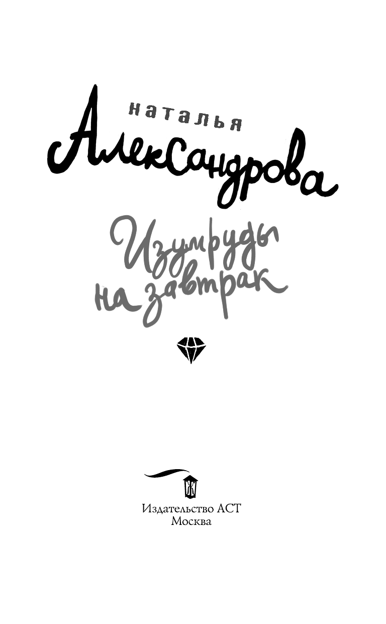 Александрова Наталья Николаевна Изумруды на завтрак - страница 4