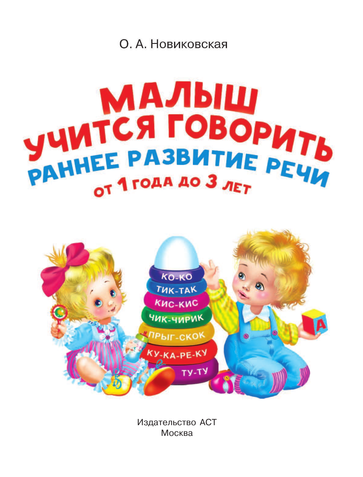 Новиковская Ольга Андреевна Малыш учится говорить. Раннее развитие речи от 1 года до 3 лет - страница 2