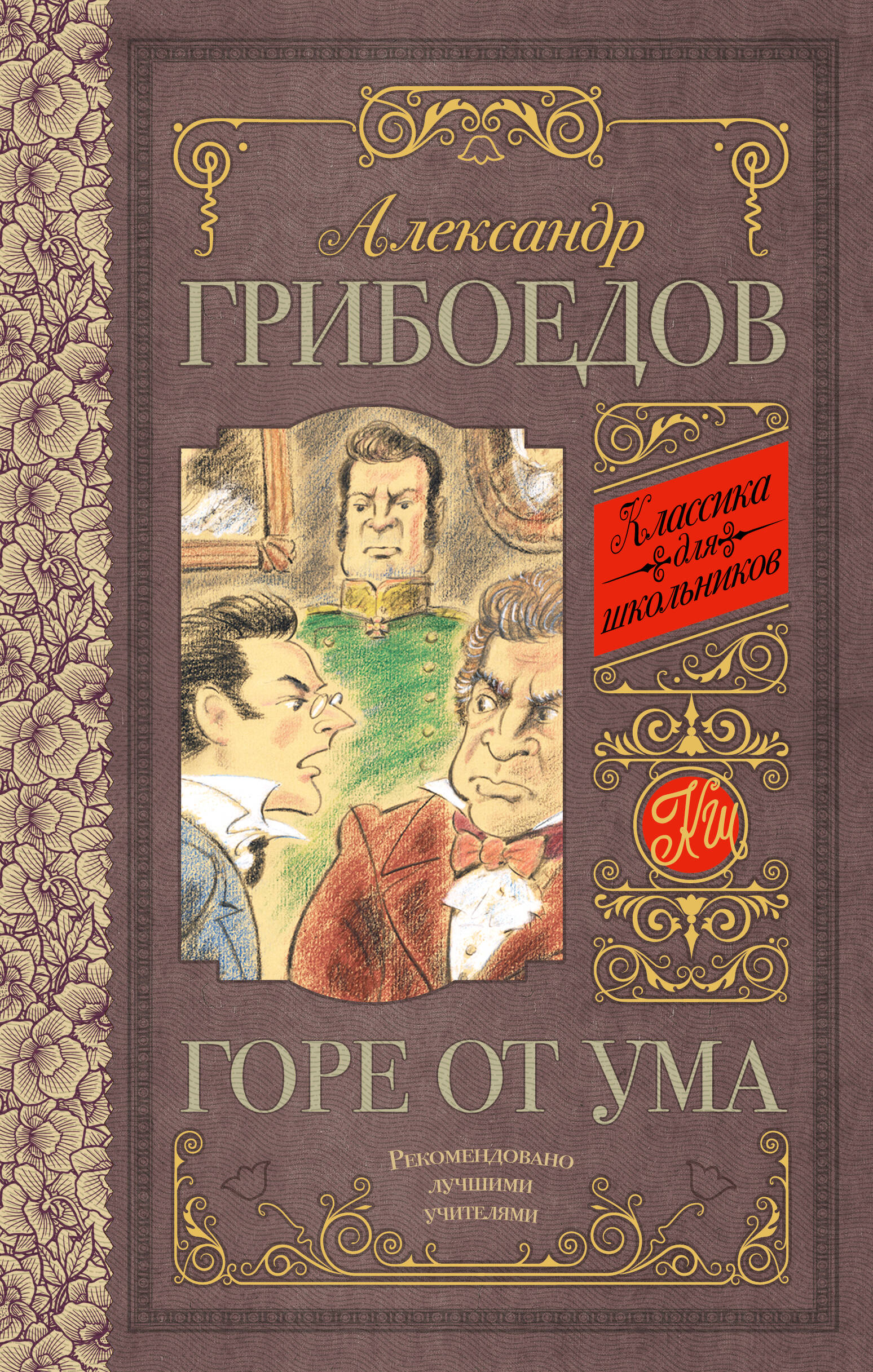 Грибоедов Александр Сергеевич Горе от ума - страница 0