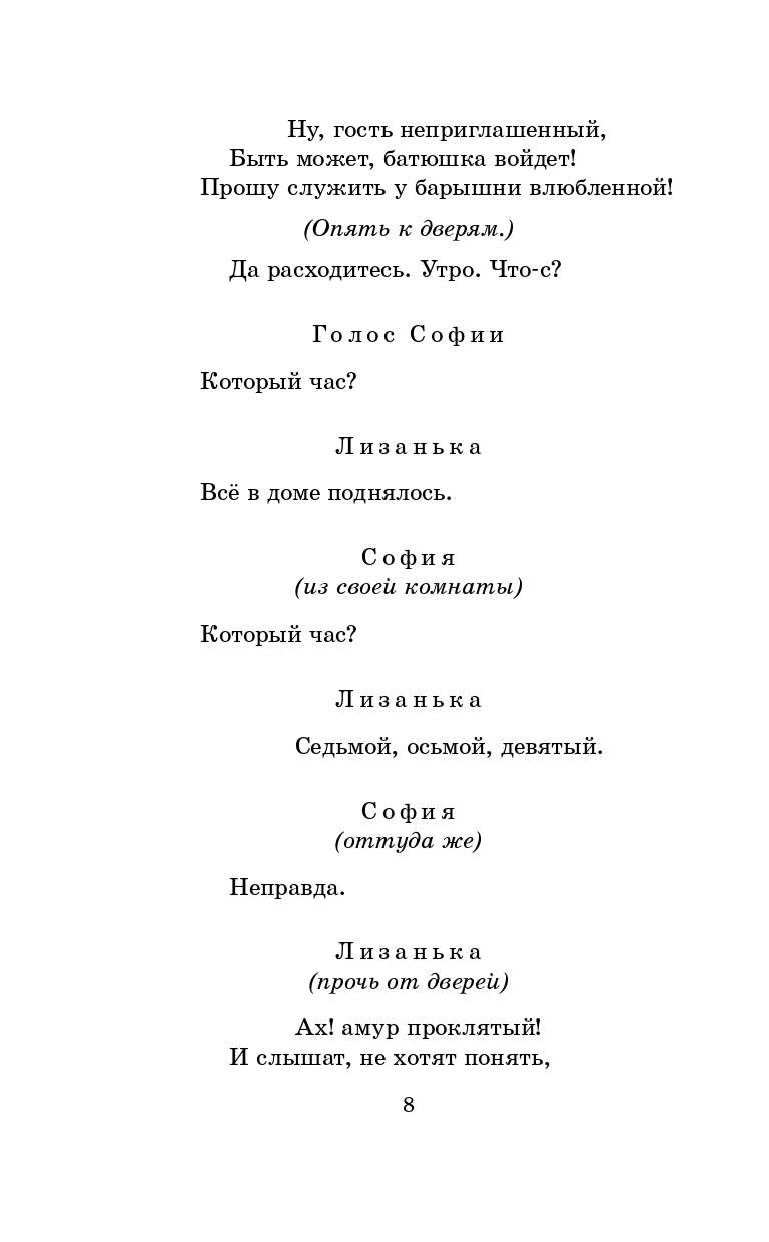 Грибоедов Александр Сергеевич Горе от ума - страница 3