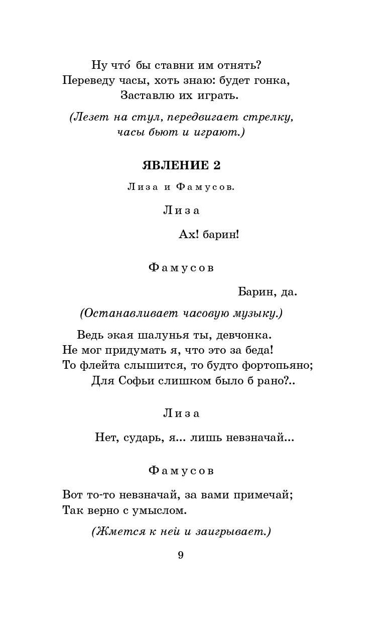 Грибоедов Александр Сергеевич Горе от ума - страница 4