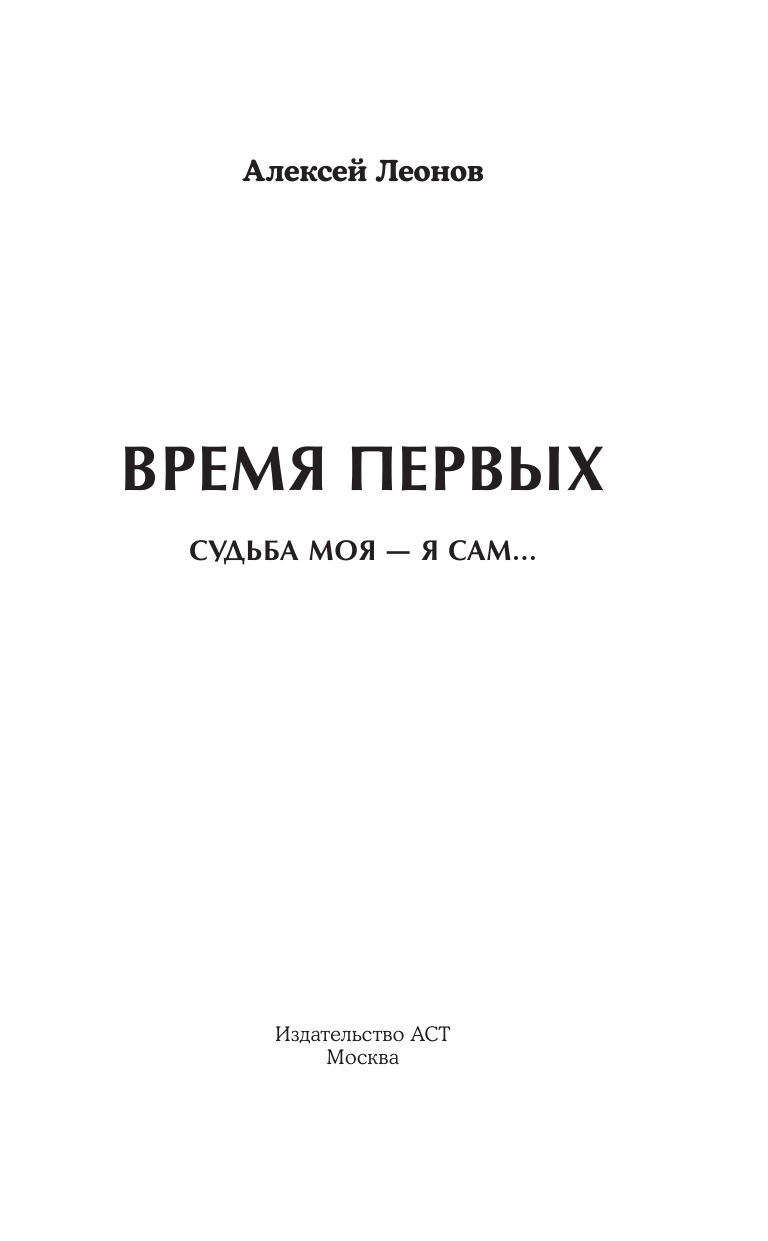 Леонов Алексей Архипович Время первых. Судьба моя – я сам. - страница 3