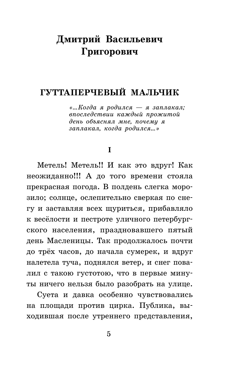 Григорович Дмитрий Васильевич, Куприн Александр Иванович, Горький Максим  Гуттаперчевый мальчик. Рассказы русских писателей для детей - страница 1