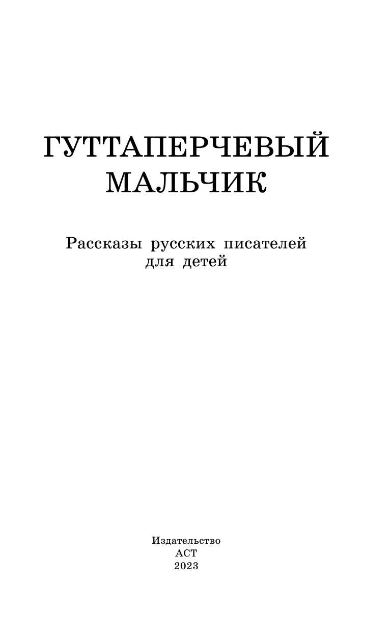 Григорович Дмитрий Васильевич, Куприн Александр Иванович, Горький Максим  Гуттаперчевый мальчик. Рассказы русских писателей для детей - страница 4