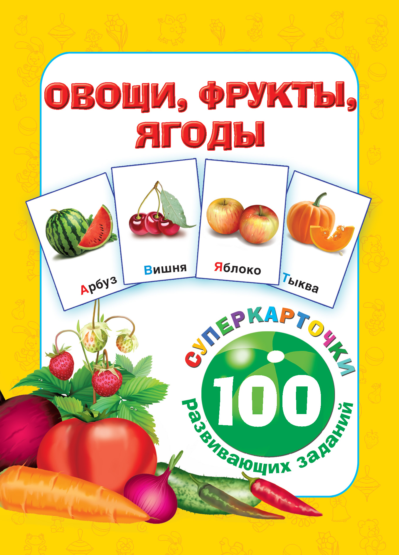  Овощи, фрукты, ягоды - страница 0