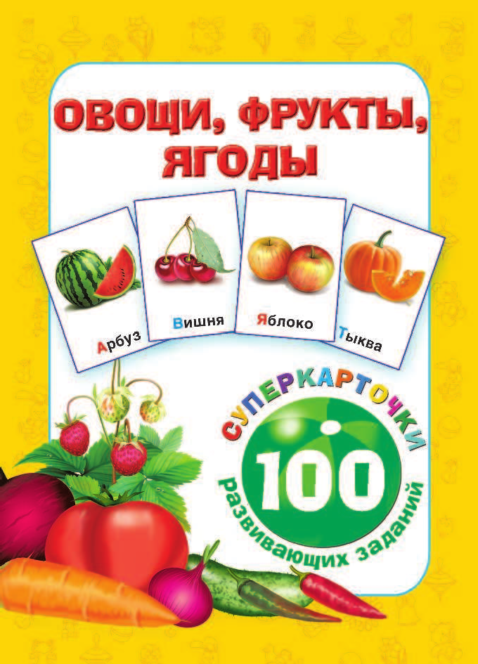  Овощи, фрукты, ягоды - страница 2