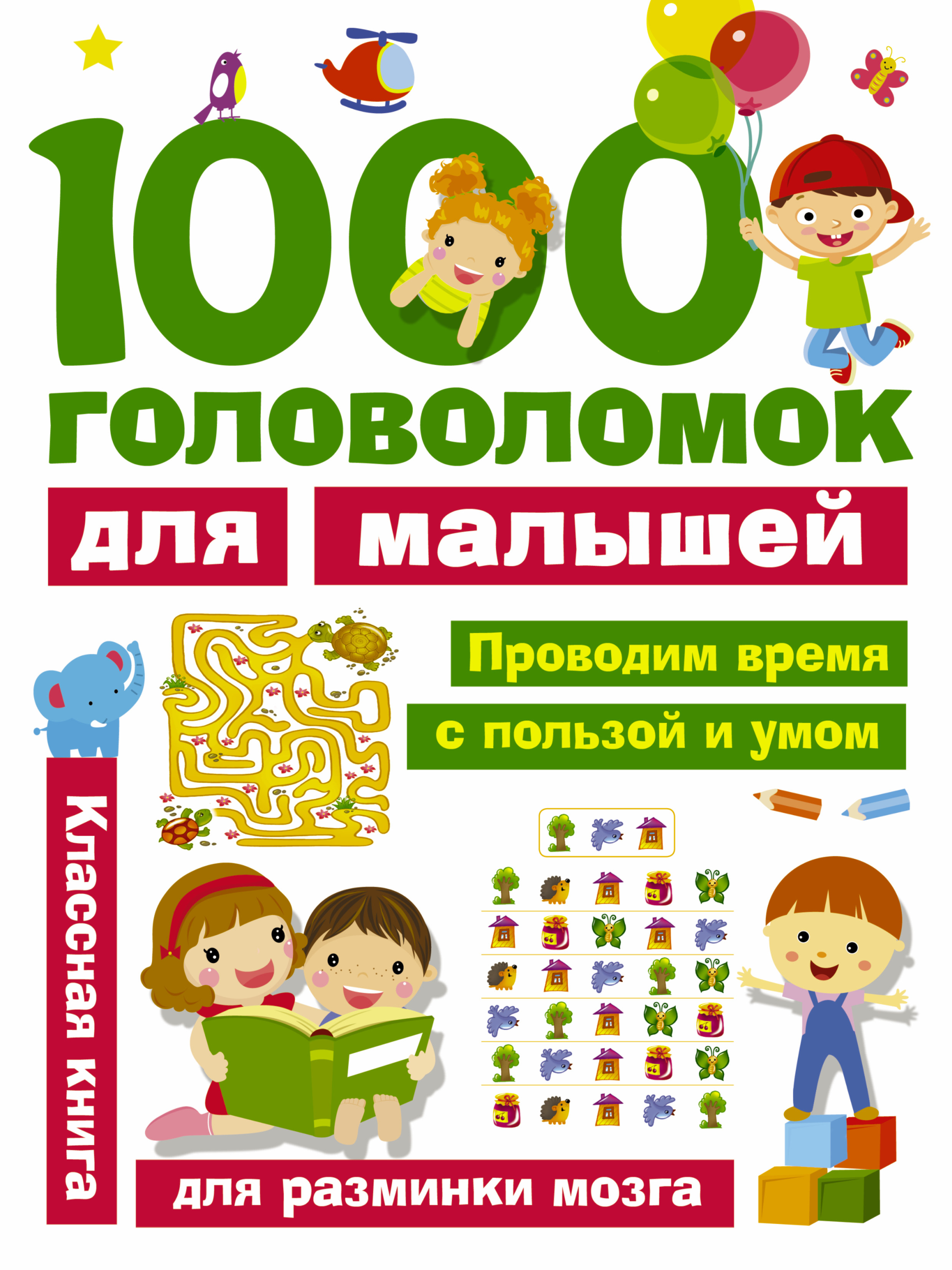  1000 головоломок для малышей - страница 0