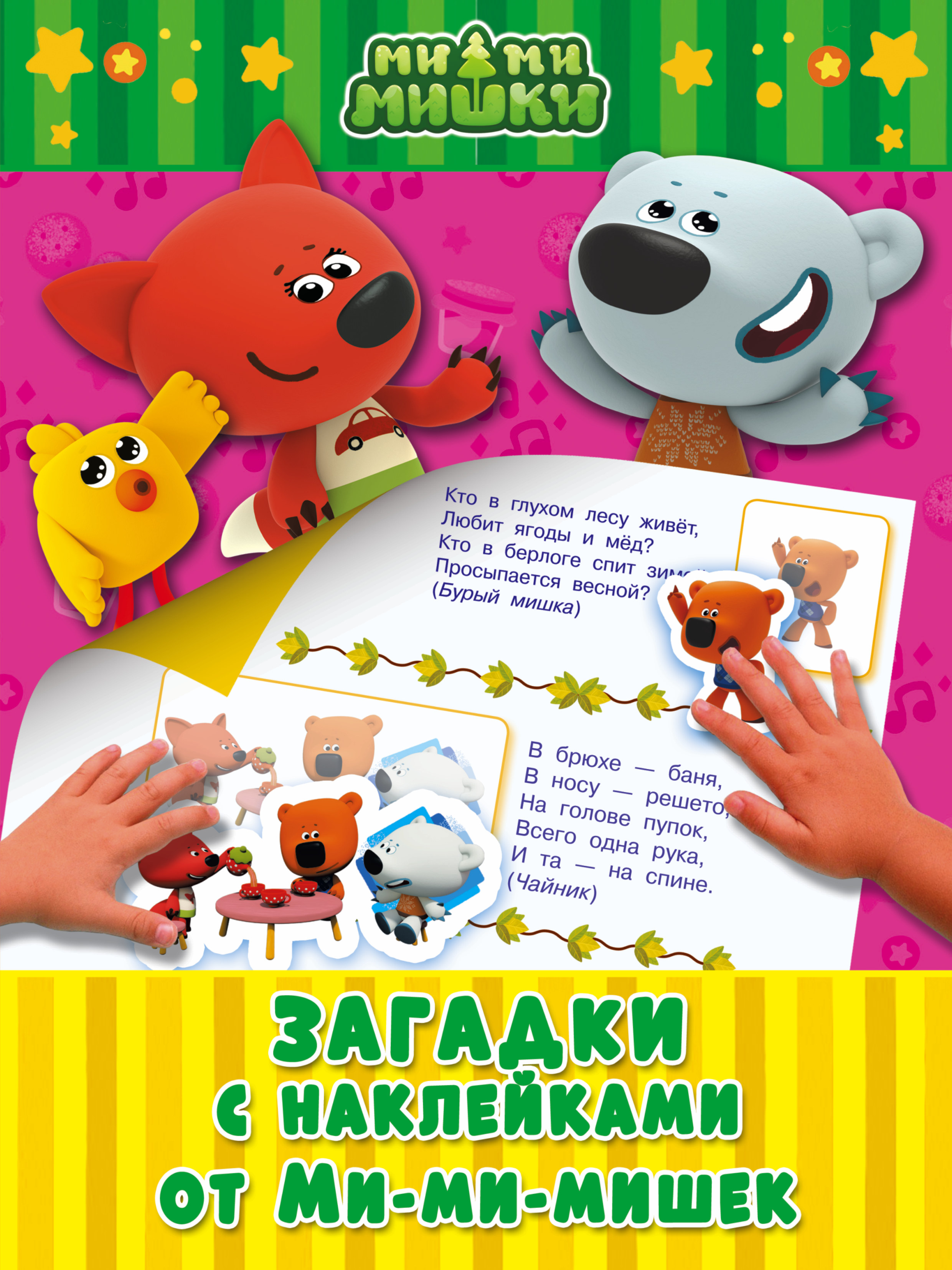  Загадки с наклейками от Ми-мимишек - страница 0