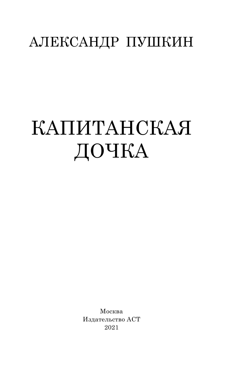Без Автора Капитанская дочка - страница 4