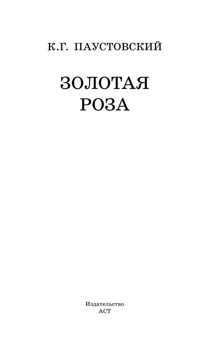 Паустовский Константин Георгиевич Золотая роза - страница 4