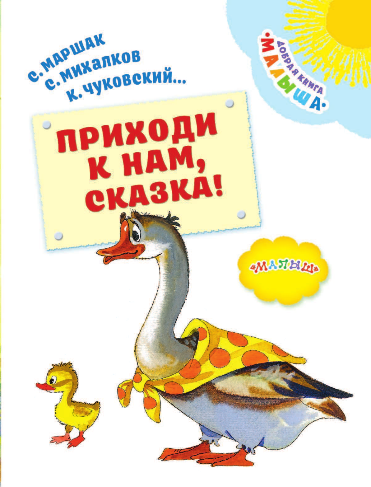 Михалков Сергей Владимирович Приходи к нам, Сказка! - страница 4