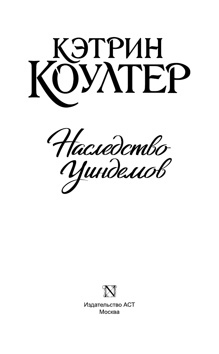 Коултер Кэтрин Наследство Уиндемов - страница 4