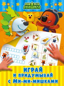 Играй и придумывай с Ми-ми-мишками