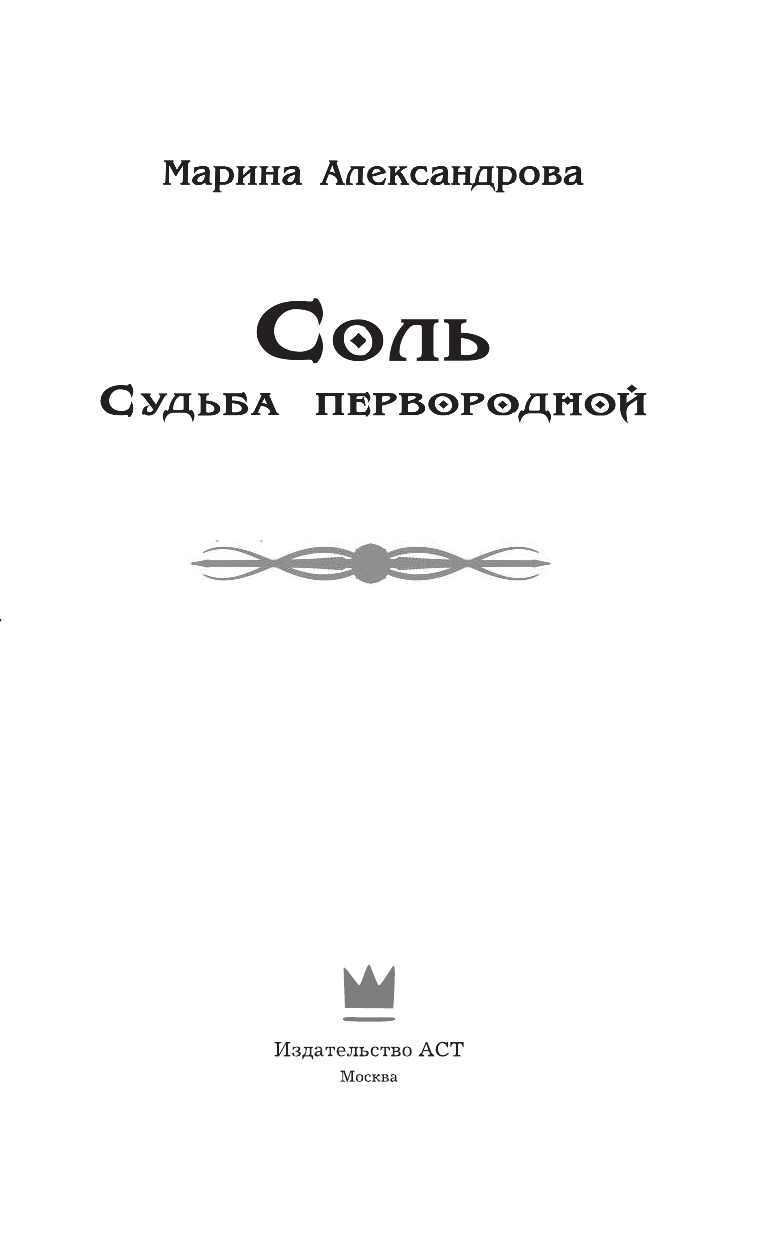 Александрова Марина  Соль. Судьба первородной - страница 4
