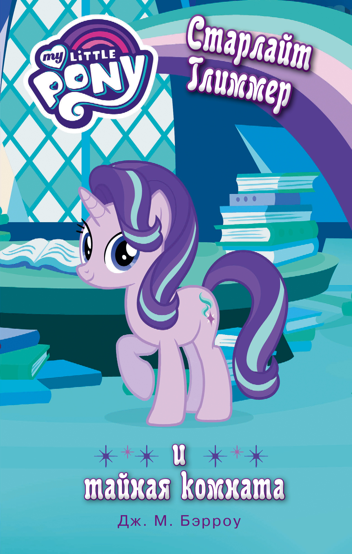 Бэрроу Дж. М. Мой маленький пони. Старлайт Глиммер и тайная комната - страница 0