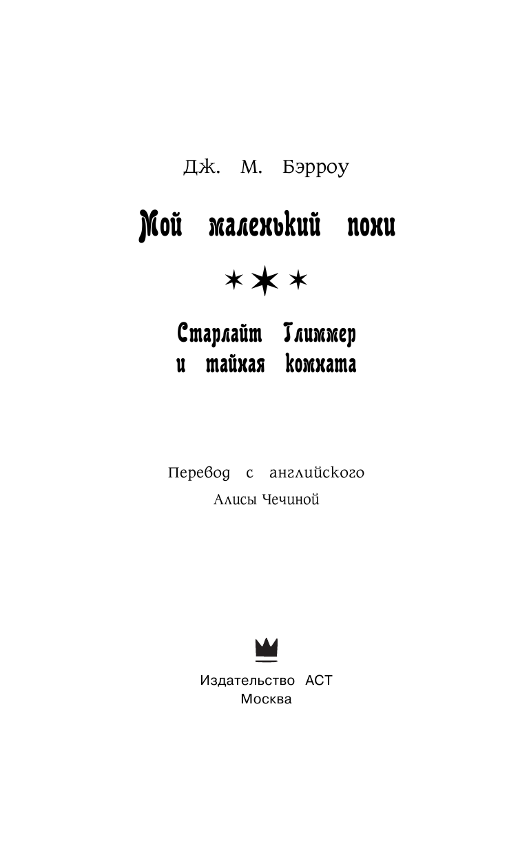 Бэрроу Дж. М. Мой маленький пони. Старлайт Глиммер и тайная комната - страница 4
