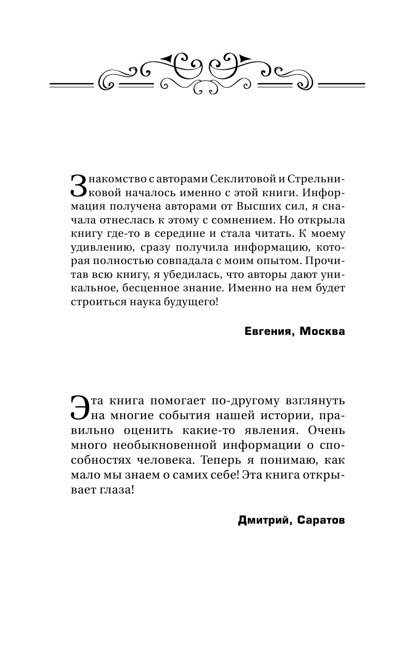 Стрельникова Людмила Леоновна Высший Разум открывает тайны мира. Пирамиды, сфинкс на Марсе и другие загадки Вселенной - страница 2