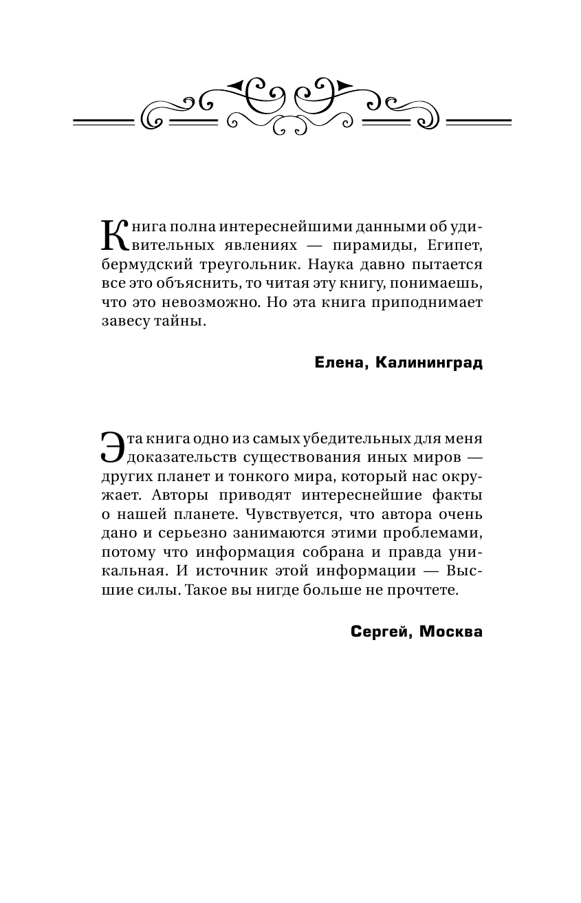 Стрельникова Людмила Леоновна Высший Разум открывает тайны мира. Пирамиды, сфинкс на Марсе и другие загадки Вселенной - страница 3
