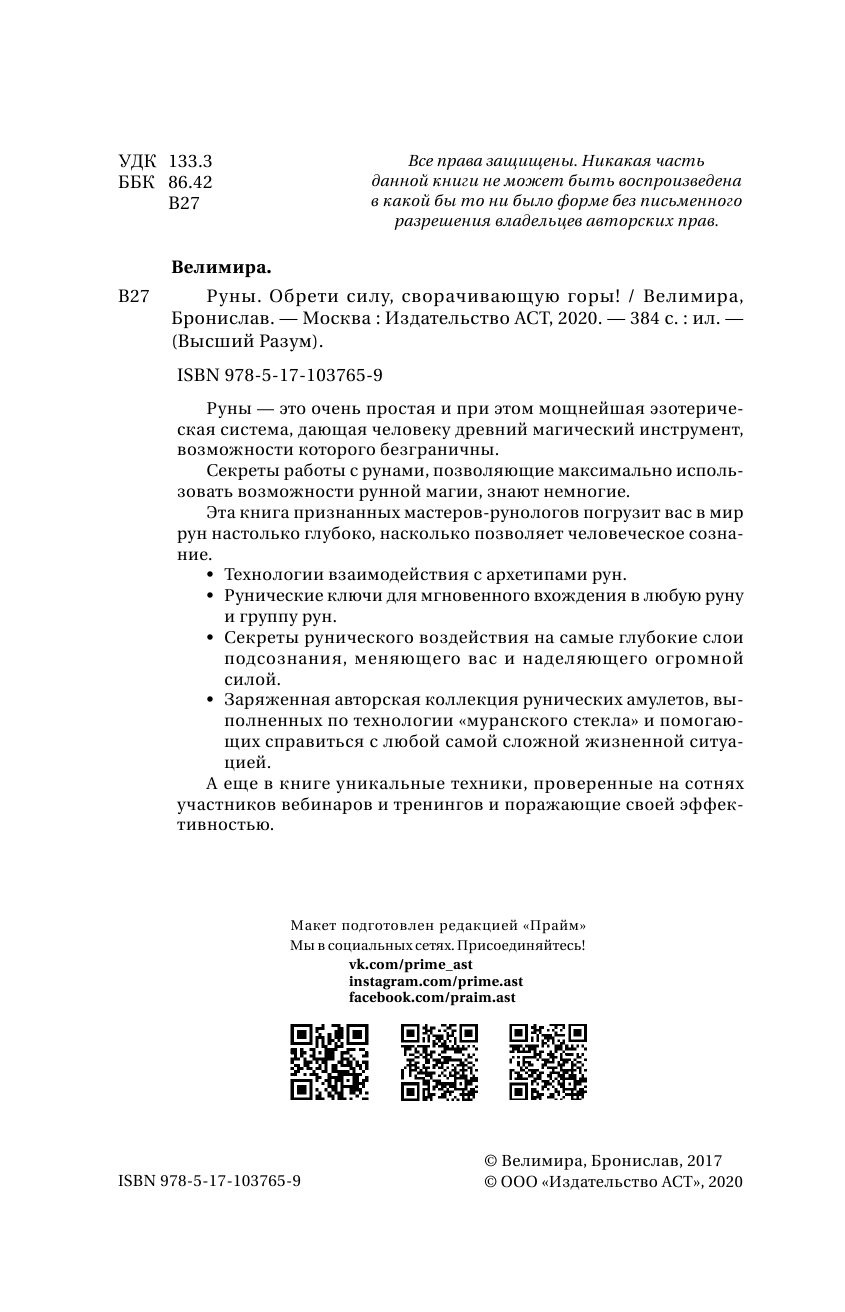 Велимира   Руны. Обрети силу, сворачивающую горы! - страница 3