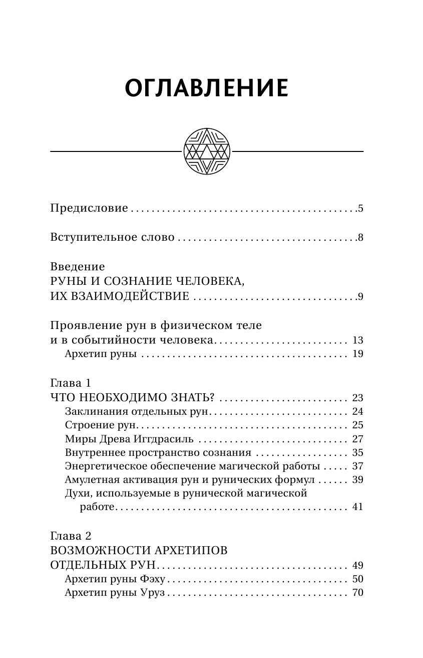 Велимира   Руны. Обрети силу, сворачивающую горы! - страница 4