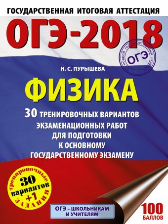 «ОГЭ-2018. Физика (60х84/8) 30 тренировочных вариантов экзаменационных работ для подготовки к основному государственному экзамену»