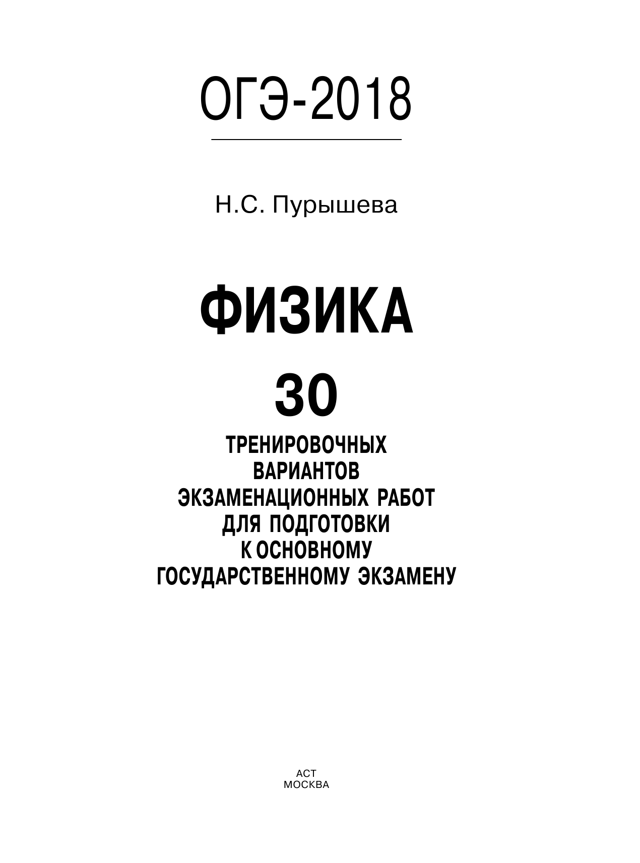 Пурышева Наталия Сергеевна ОГЭ-2018. Физика (60х84/8) 30 тренировочных вариантов экзаменационных работ для подготовки к основному государственному экзамену - страница 2