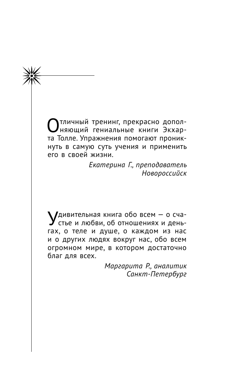 Мурашова Ю Тренинг на основе идей Экхарта Толле. Новая жизнь, полная счастья - страница 2