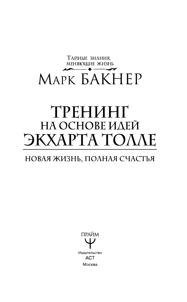 Мурашова Ю Тренинг на основе идей Экхарта Толле. Новая жизнь, полная счастья - страница 4