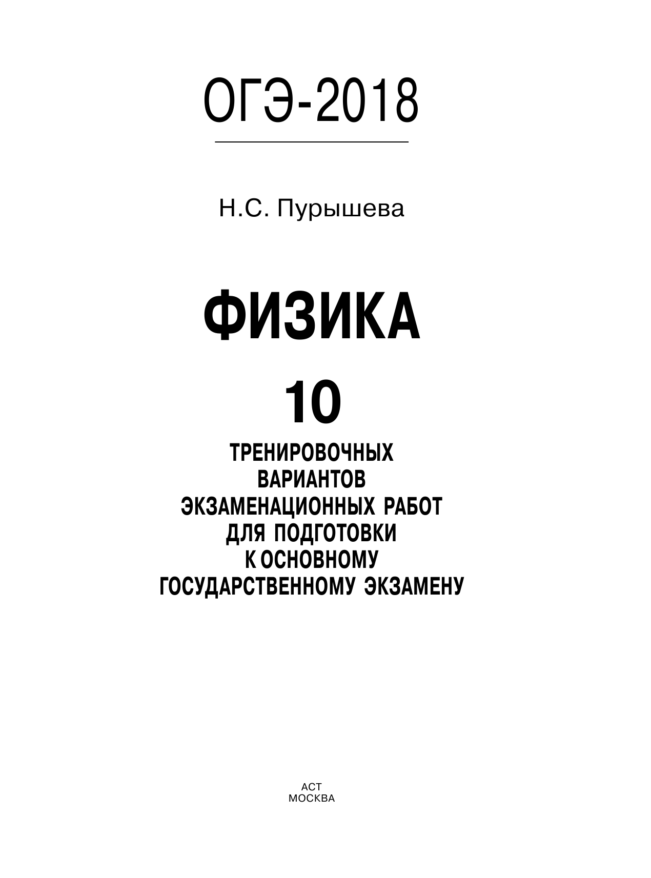 Пурышева Наталия Сергеевна ОГЭ-2018. Физика (60х84/8) 10 тренировочных вариантов экзаменационных работ для подготовки к основному государственному экзамену - страница 2