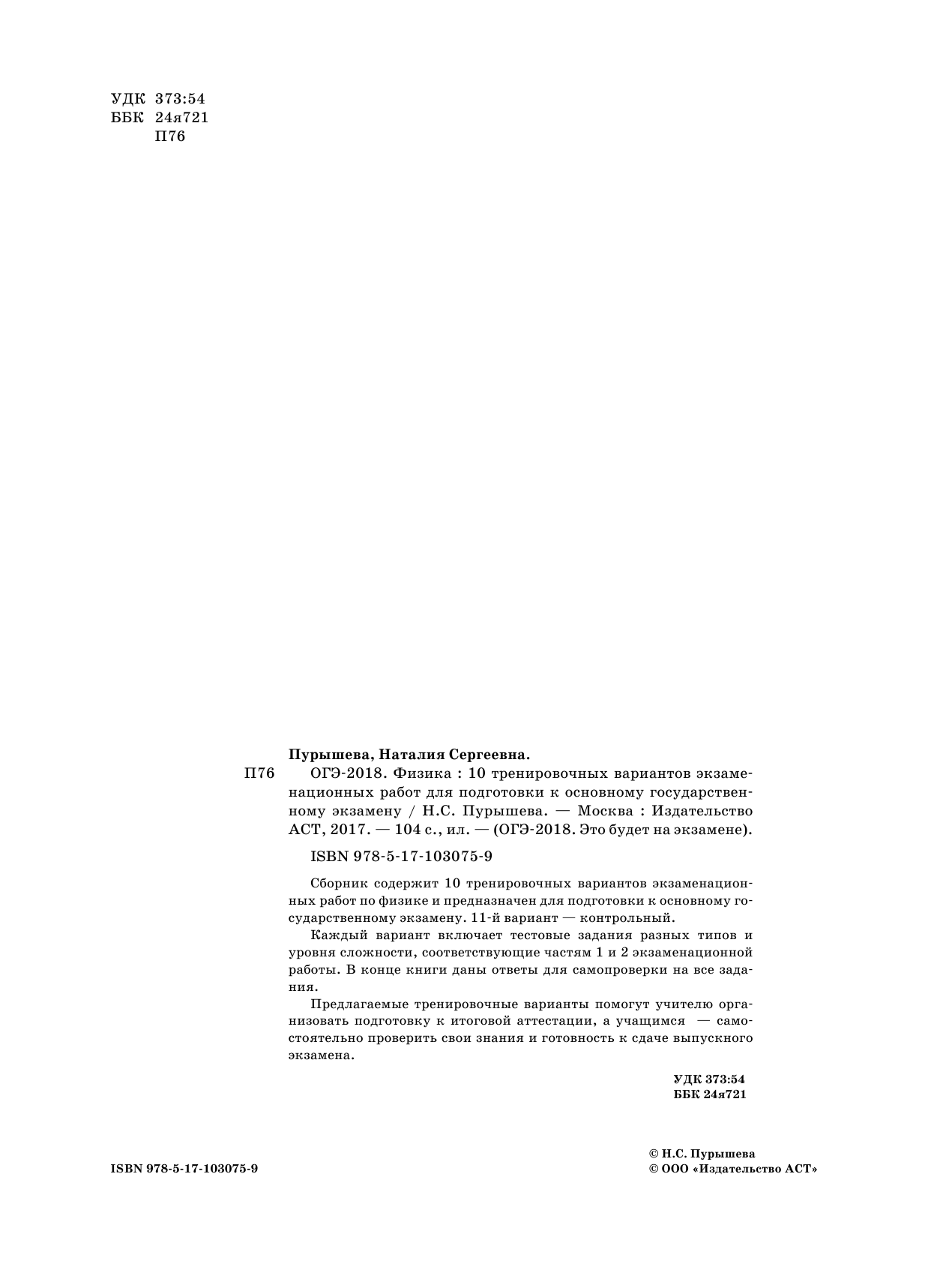 Пурышева Наталия Сергеевна ОГЭ-2018. Физика (60х84/8) 10 тренировочных вариантов экзаменационных работ для подготовки к основному государственному экзамену - страница 3