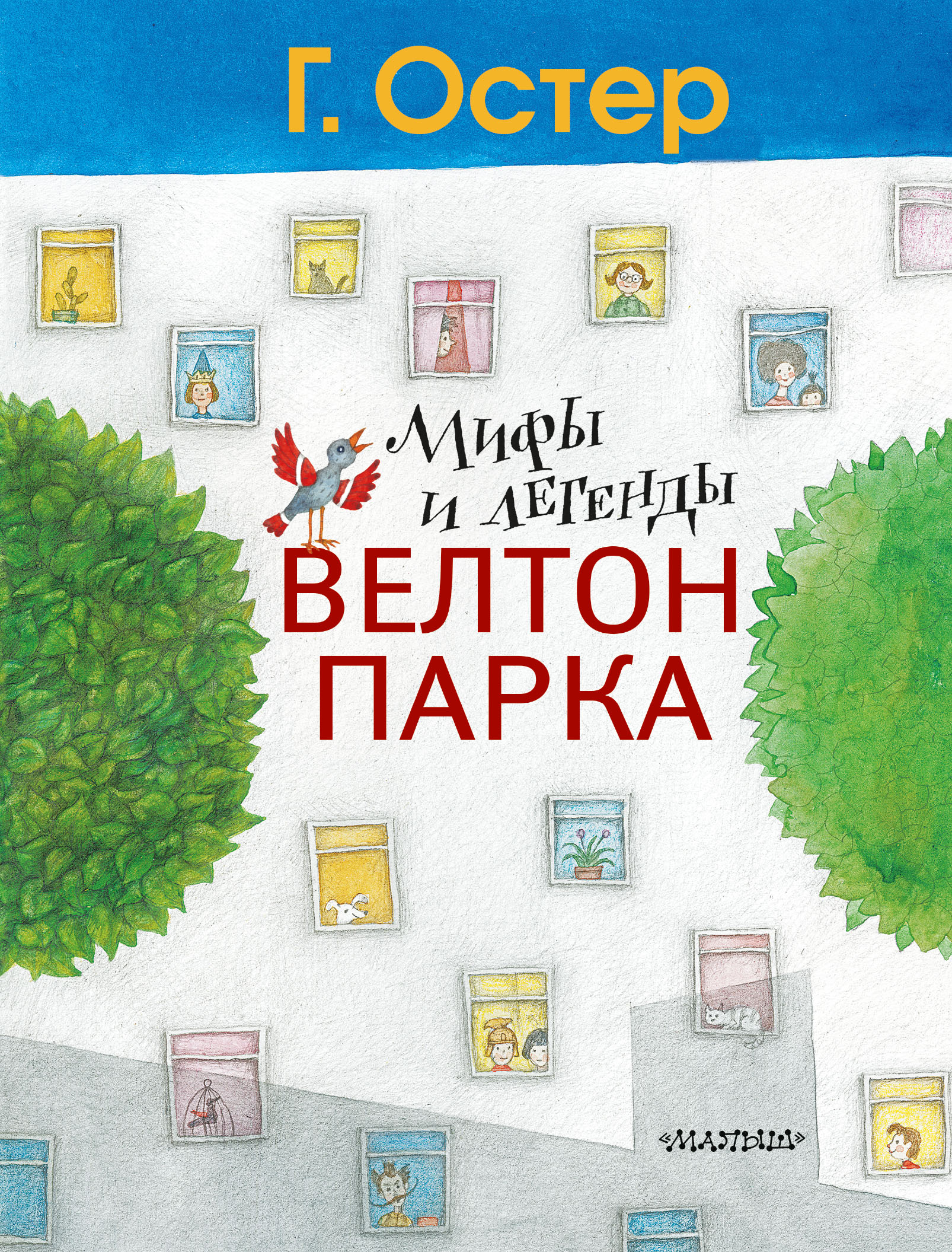 Остер Григорий Бенционович Мифы и легенды Велтон-парка - страница 0