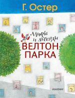 Мифы и легенды Велтон-парка